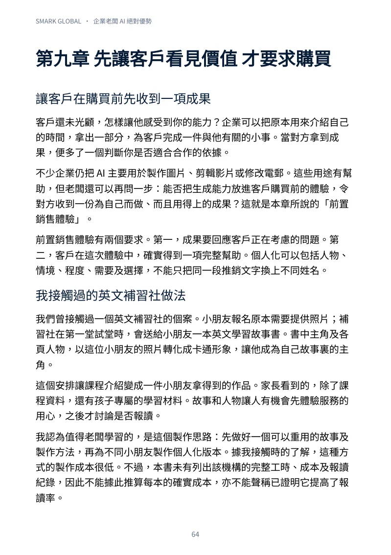書內第64頁：第九章前置銷售體驗節選
